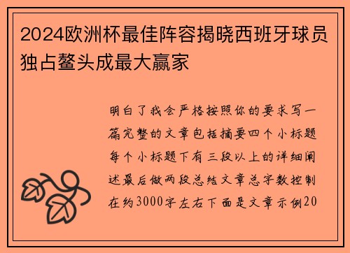 2024欧洲杯最佳阵容揭晓西班牙球员独占鳌头成最大赢家