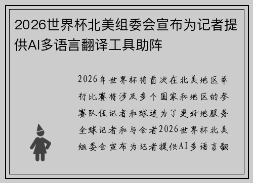 2026世界杯北美组委会宣布为记者提供AI多语言翻译工具助阵