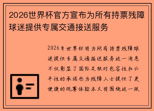 2026世界杯官方宣布为所有持票残障球迷提供专属交通接送服务