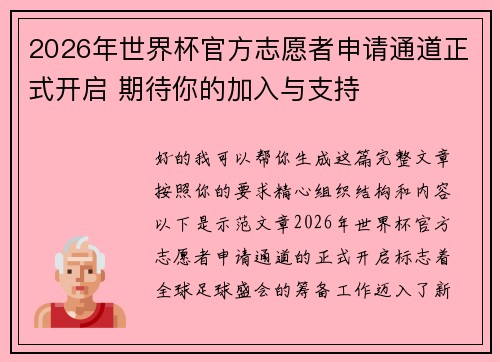 2026年世界杯官方志愿者申请通道正式开启 期待你的加入与支持