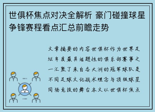 世俱杯焦点对决全解析 豪门碰撞球星争锋赛程看点汇总前瞻走势