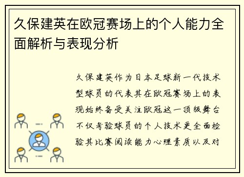 久保建英在欧冠赛场上的个人能力全面解析与表现分析