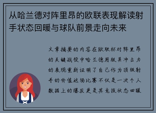 从哈兰德对阵里昂的欧联表现解读射手状态回暖与球队前景走向未来