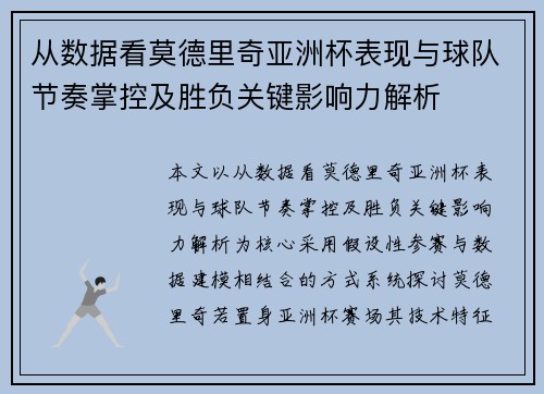 从数据看莫德里奇亚洲杯表现与球队节奏掌控及胜负关键影响力解析