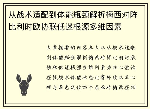 从战术适配到体能瓶颈解析梅西对阵比利时欧协联低迷根源多维因素
