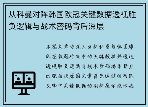 从科曼对阵韩国欧冠关键数据透视胜负逻辑与战术密码背后深层