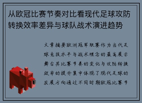 从欧冠比赛节奏对比看现代足球攻防转换效率差异与球队战术演进趋势
