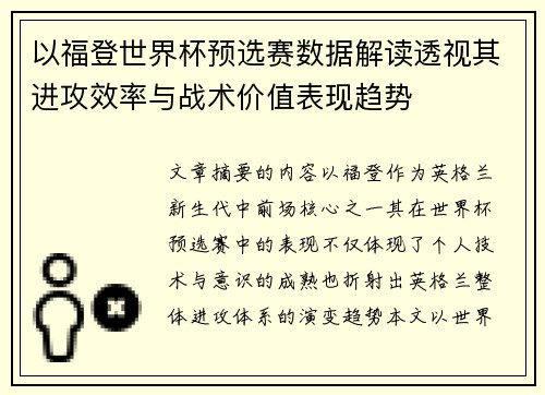 以福登世界杯预选赛数据解读透视其进攻效率与战术价值表现趋势