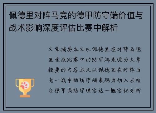 佩德里对阵马竞的德甲防守端价值与战术影响深度评估比赛中解析
