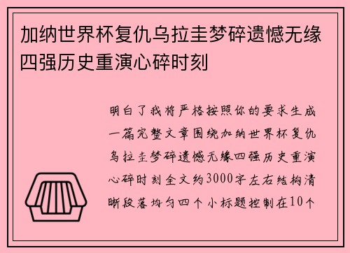 加纳世界杯复仇乌拉圭梦碎遗憾无缘四强历史重演心碎时刻