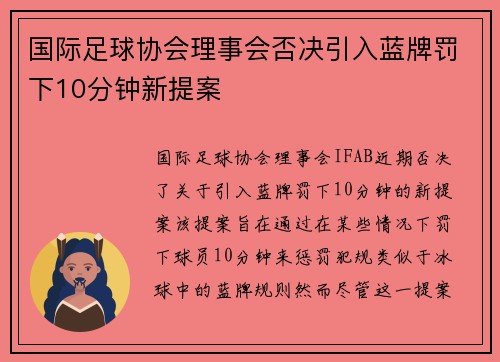 国际足球协会理事会否决引入蓝牌罚下10分钟新提案