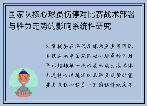 国家队核心球员伤停对比赛战术部署与胜负走势的影响系统性研究