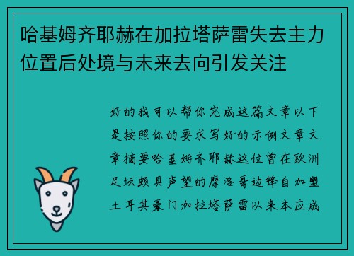 哈基姆齐耶赫在加拉塔萨雷失去主力位置后处境与未来去向引发关注