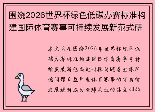 围绕2026世界杯绿色低碳办赛标准构建国际体育赛事可持续发展新范式研究