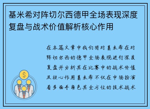 基米希对阵切尔西德甲全场表现深度复盘与战术价值解析核心作用