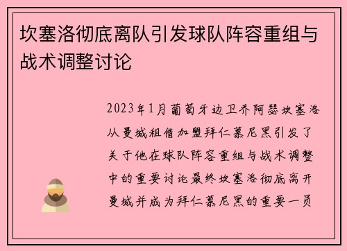 坎塞洛彻底离队引发球队阵容重组与战术调整讨论
