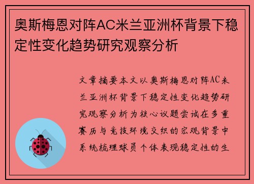 奥斯梅恩对阵AC米兰亚洲杯背景下稳定性变化趋势研究观察分析