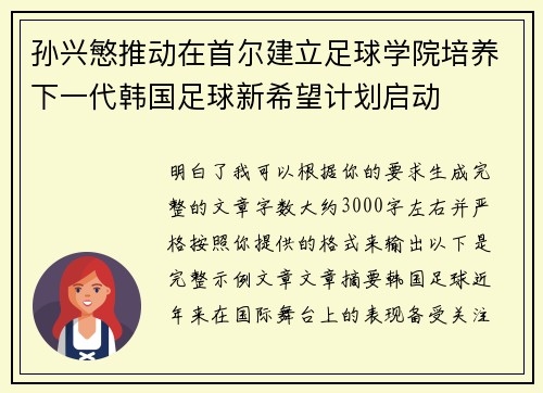孙兴慜推动在首尔建立足球学院培养下一代韩国足球新希望计划启动