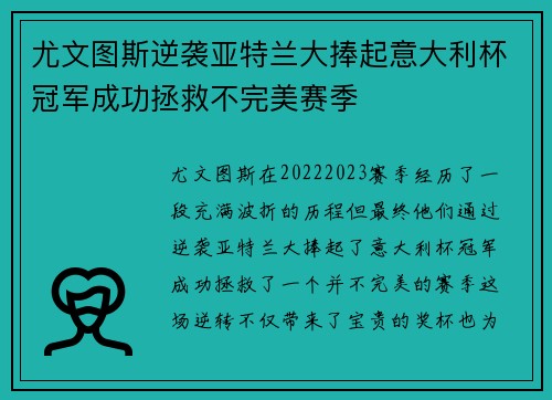 尤文图斯逆袭亚特兰大捧起意大利杯冠军成功拯救不完美赛季