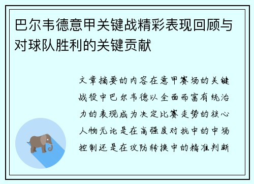 巴尔韦德意甲关键战精彩表现回顾与对球队胜利的关键贡献
