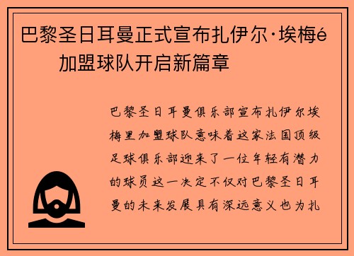 巴黎圣日耳曼正式宣布扎伊尔·埃梅里加盟球队开启新篇章