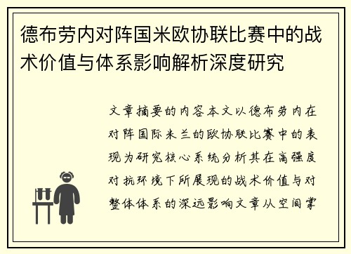 德布劳内对阵国米欧协联比赛中的战术价值与体系影响解析深度研究