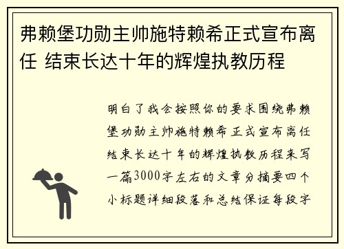 弗赖堡功勋主帅施特赖希正式宣布离任 结束长达十年的辉煌执教历程