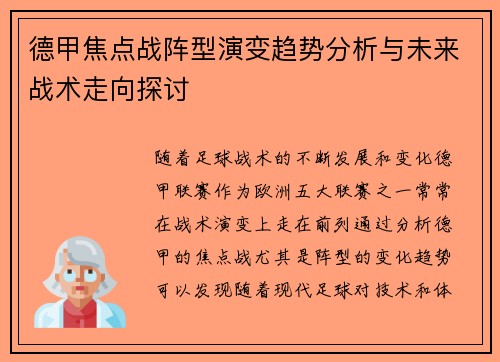 德甲焦点战阵型演变趋势分析与未来战术走向探讨