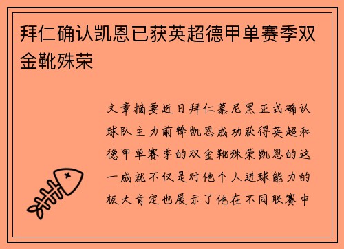 拜仁确认凯恩已获英超德甲单赛季双金靴殊荣