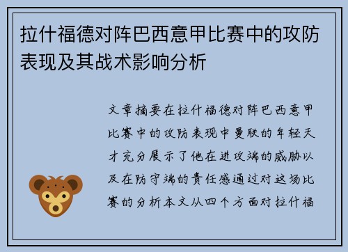 拉什福德对阵巴西意甲比赛中的攻防表现及其战术影响分析