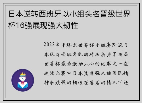 日本逆转西班牙以小组头名晋级世界杯16强展现强大韧性