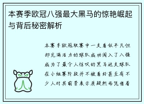 本赛季欧冠八强最大黑马的惊艳崛起与背后秘密解析