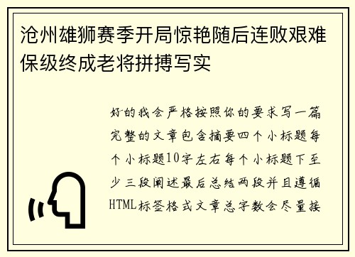 沧州雄狮赛季开局惊艳随后连败艰难保级终成老将拼搏写实