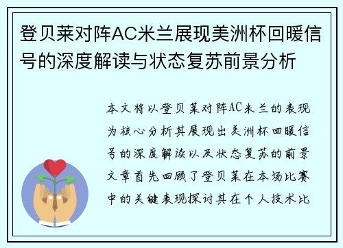 登贝莱对阵AC米兰展现美洲杯回暖信号的深度解读与状态复苏前景分析